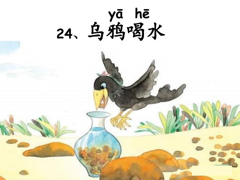 苏教版语文一年级下册《乌鸦喝水》_第2页