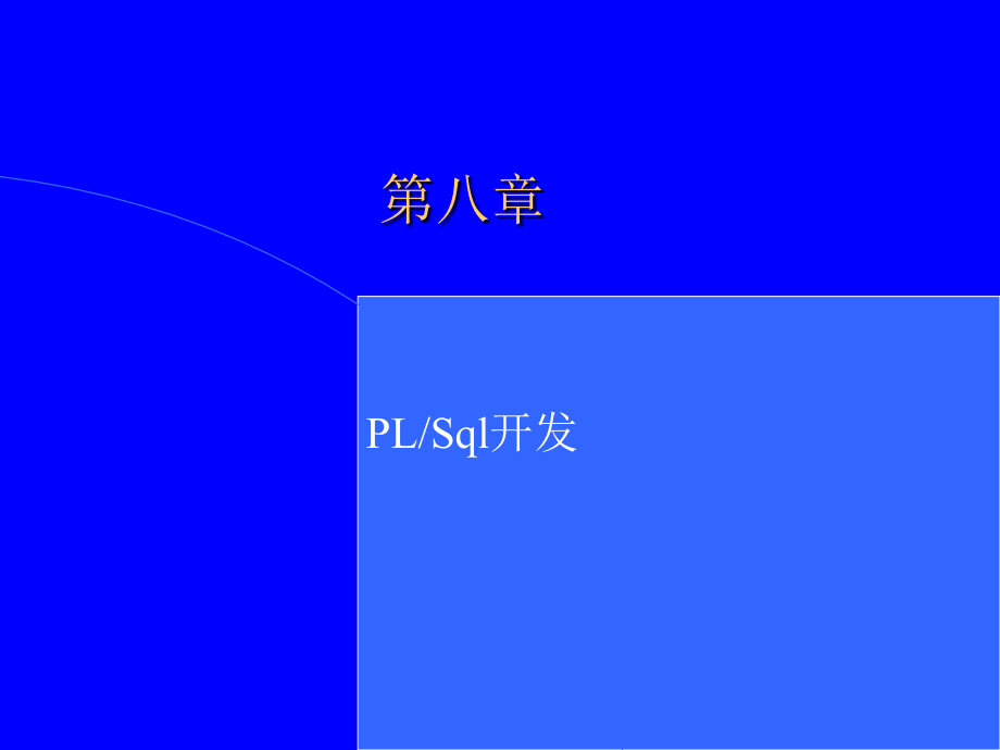 plsql开发(精)_第1页