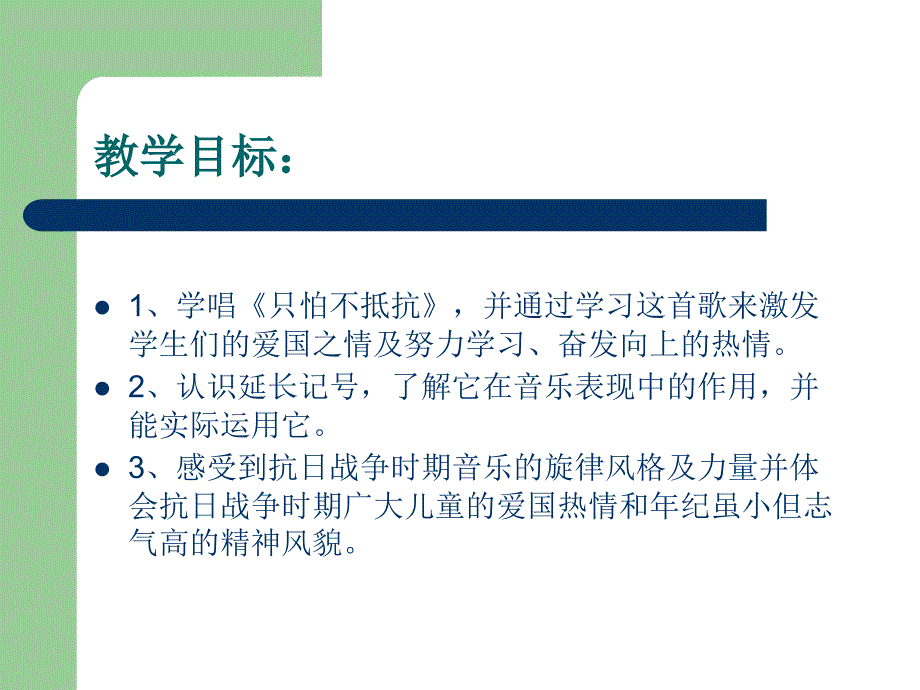 只怕不抵抗ppt小学音乐三年级下册_第3页