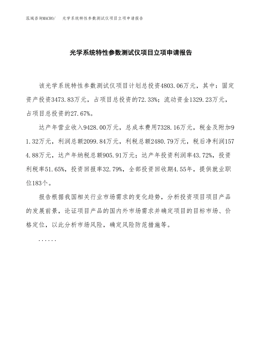 (批地)光学系统特性参数测试仪项目立项申请报告模板.docx_第2页