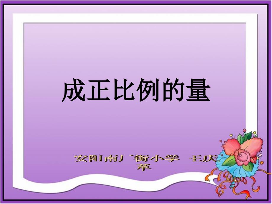 (人教新课标)六年级数学下册课件_《成正比例的量》教学课件_3_第1页