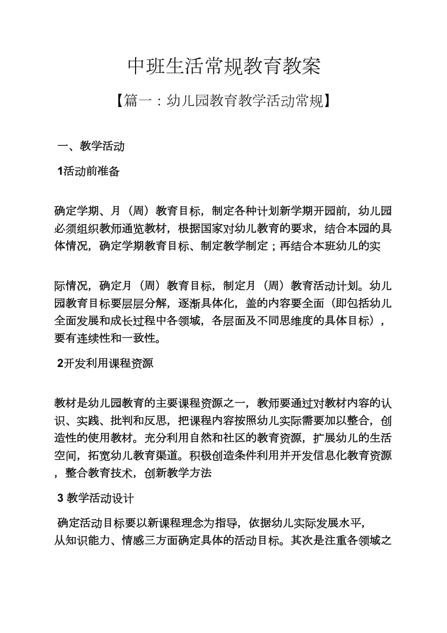 中班生活常规教育教案.doc_第1页