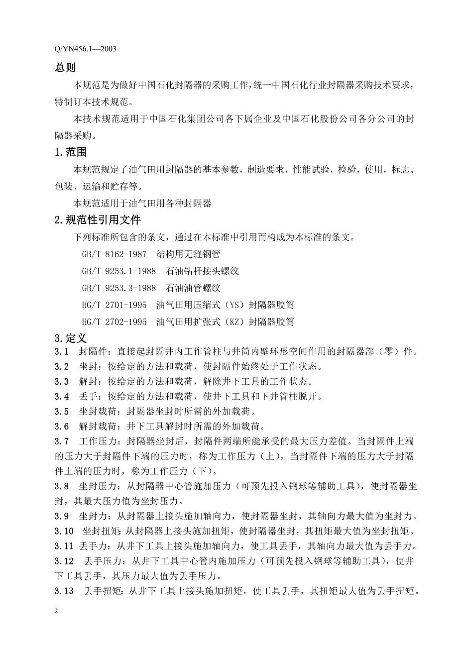 中石化封隔器采购技术规范-部分.doc_第2页