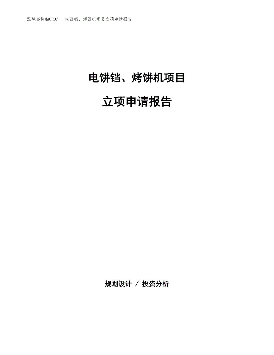 (批地)电饼铛、烤饼机项目立项申请报告模板.docx_第1页