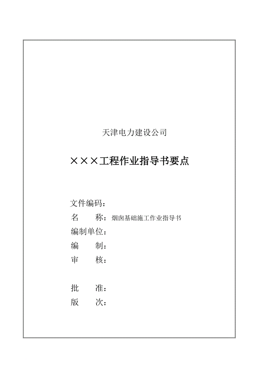上海某项目烟囱基础施工作业指导书.doc_第1页