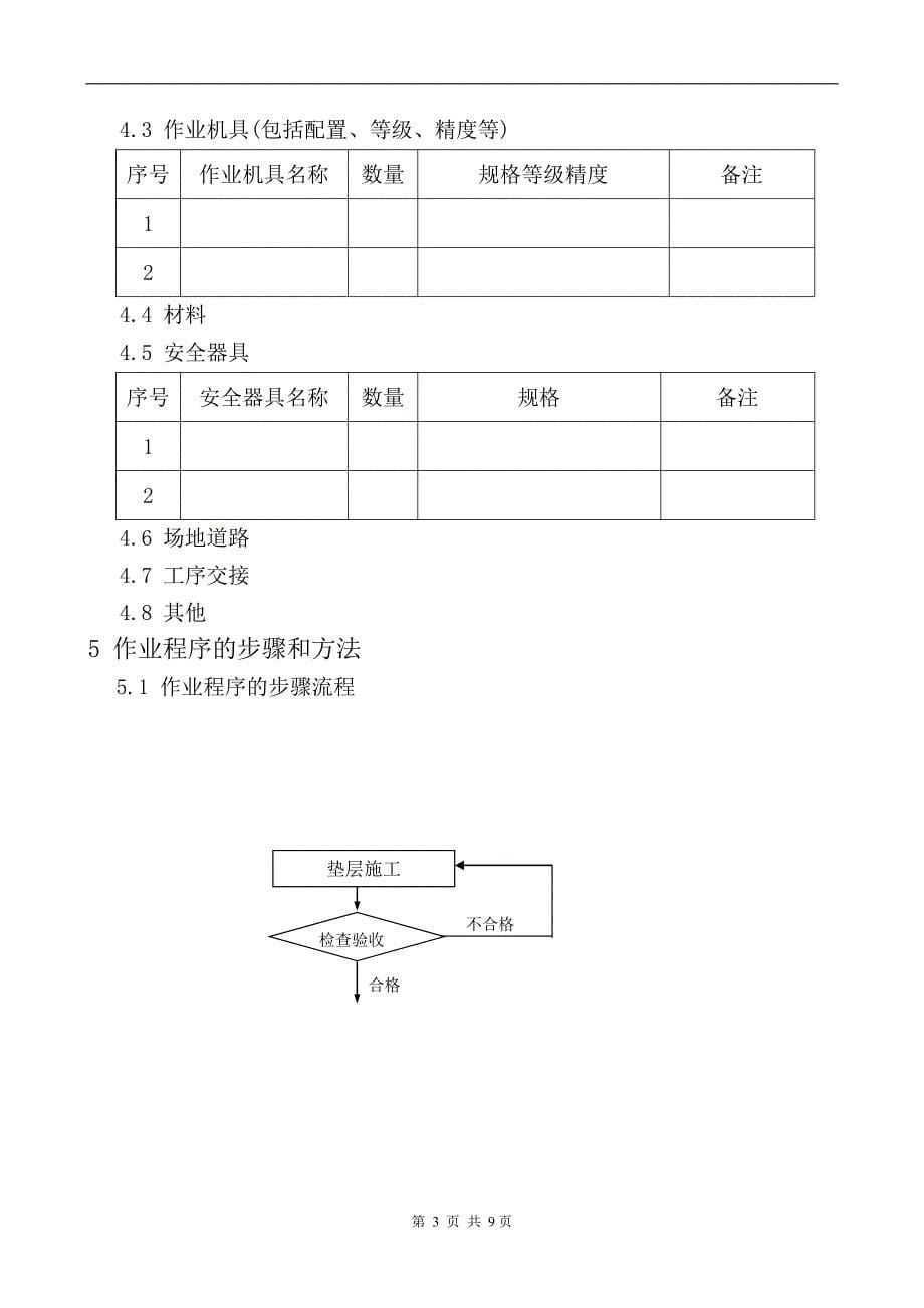 上海某项目烟囱基础施工作业指导书.doc_第5页