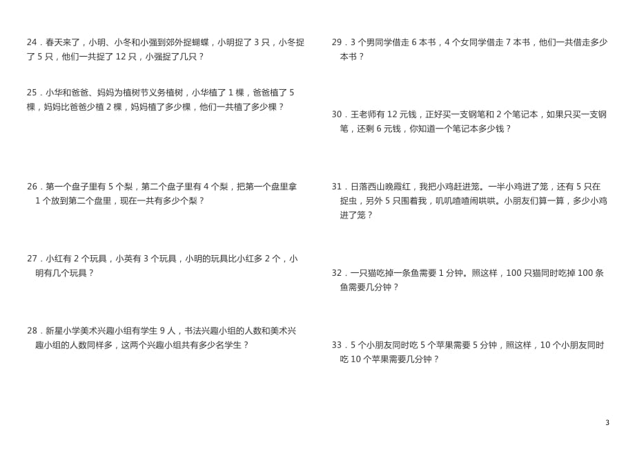 一年级数学应用题100道(高难度).doc_第3页