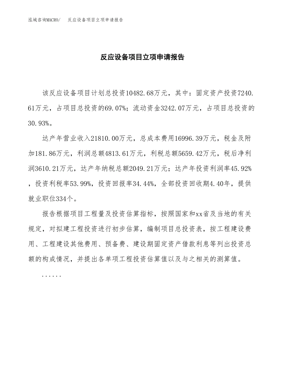 (批地)反应设备项目立项申请报告模板.docx_第2页