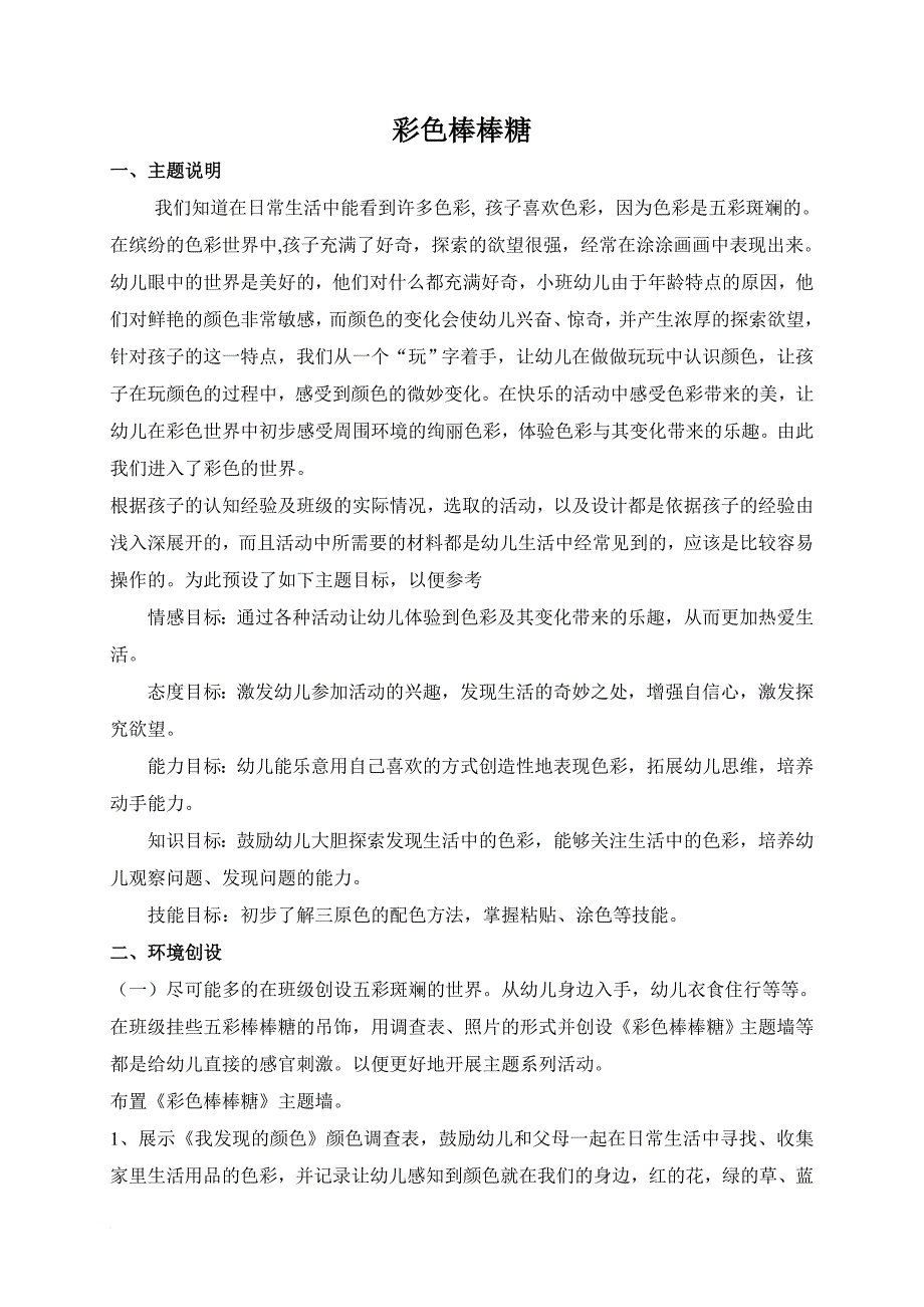 七彩棒棒糖主题生成活动.doc_第1页