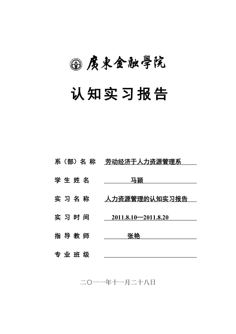 人力资源管理的认知实习报告_第1页