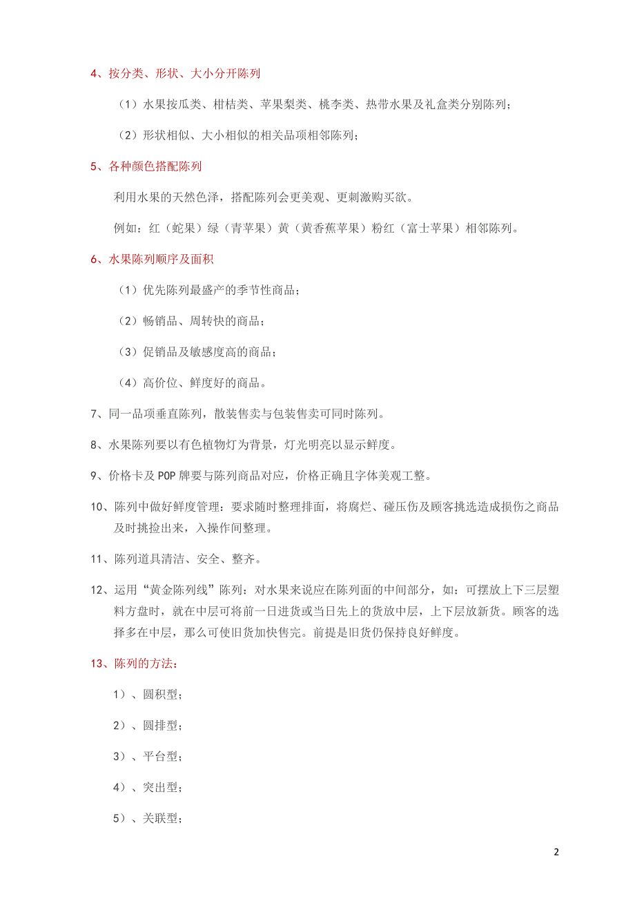 超市水果区域陈列及管理操作标准大全50410资料_第2页