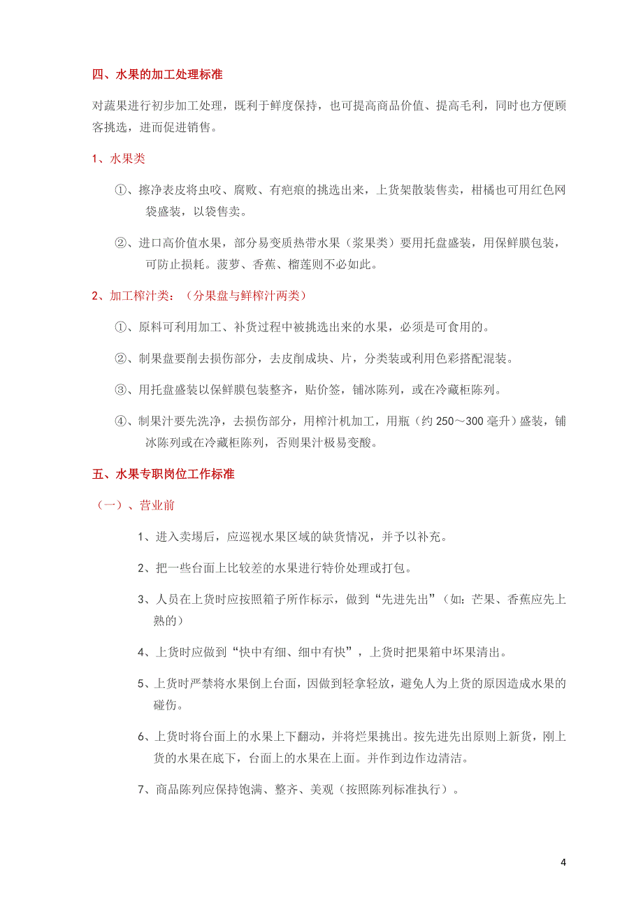 超市水果区域陈列及管理操作标准大全50410资料_第4页