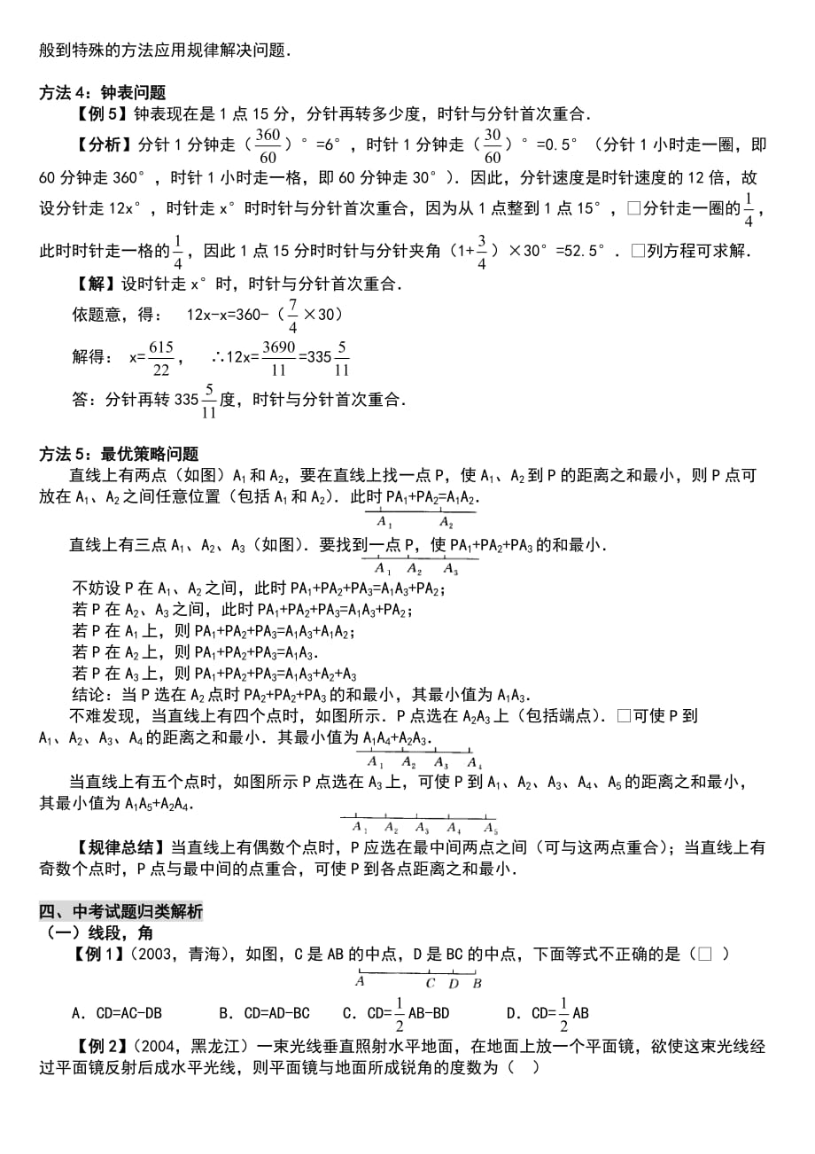 七年级数学上册 平面图形及其位置关系知识汇总_第4页