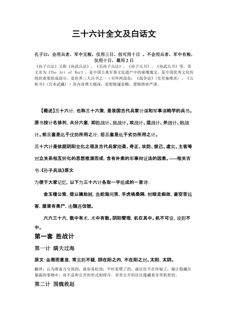 三十六计全文及白话文--翻译简单精炼.doc_第1页