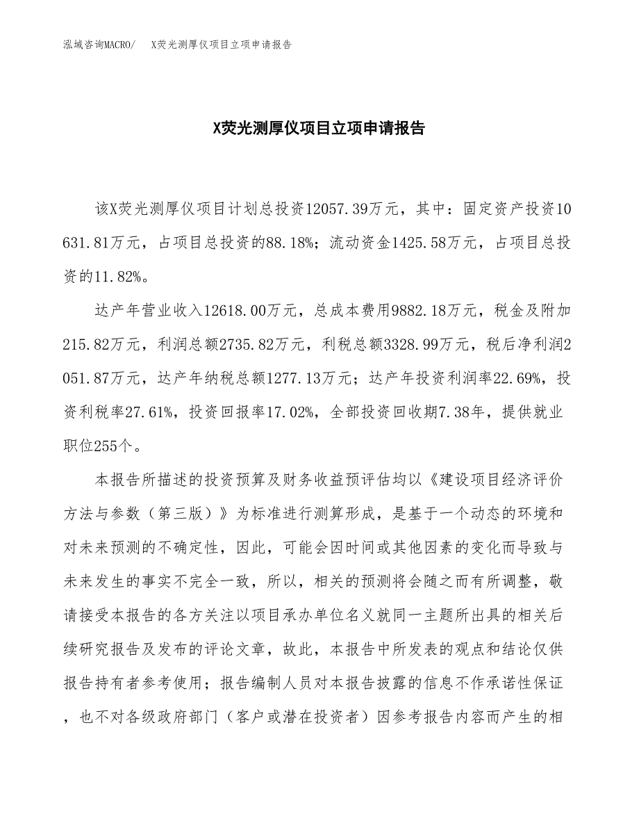 (批地)X荧光测厚仪项目立项申请报告模板.docx_第2页