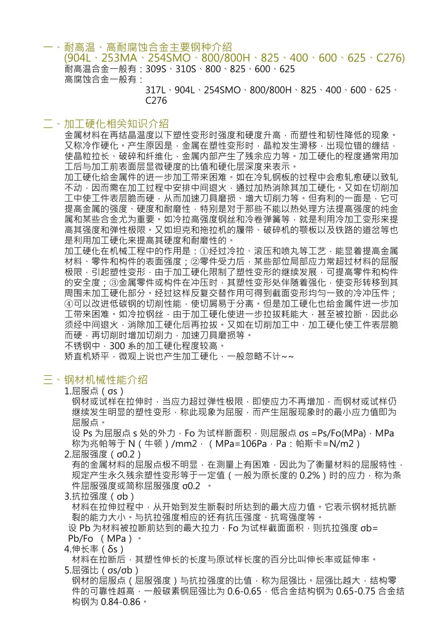 不锈钢加工特性介绍.doc_第1页