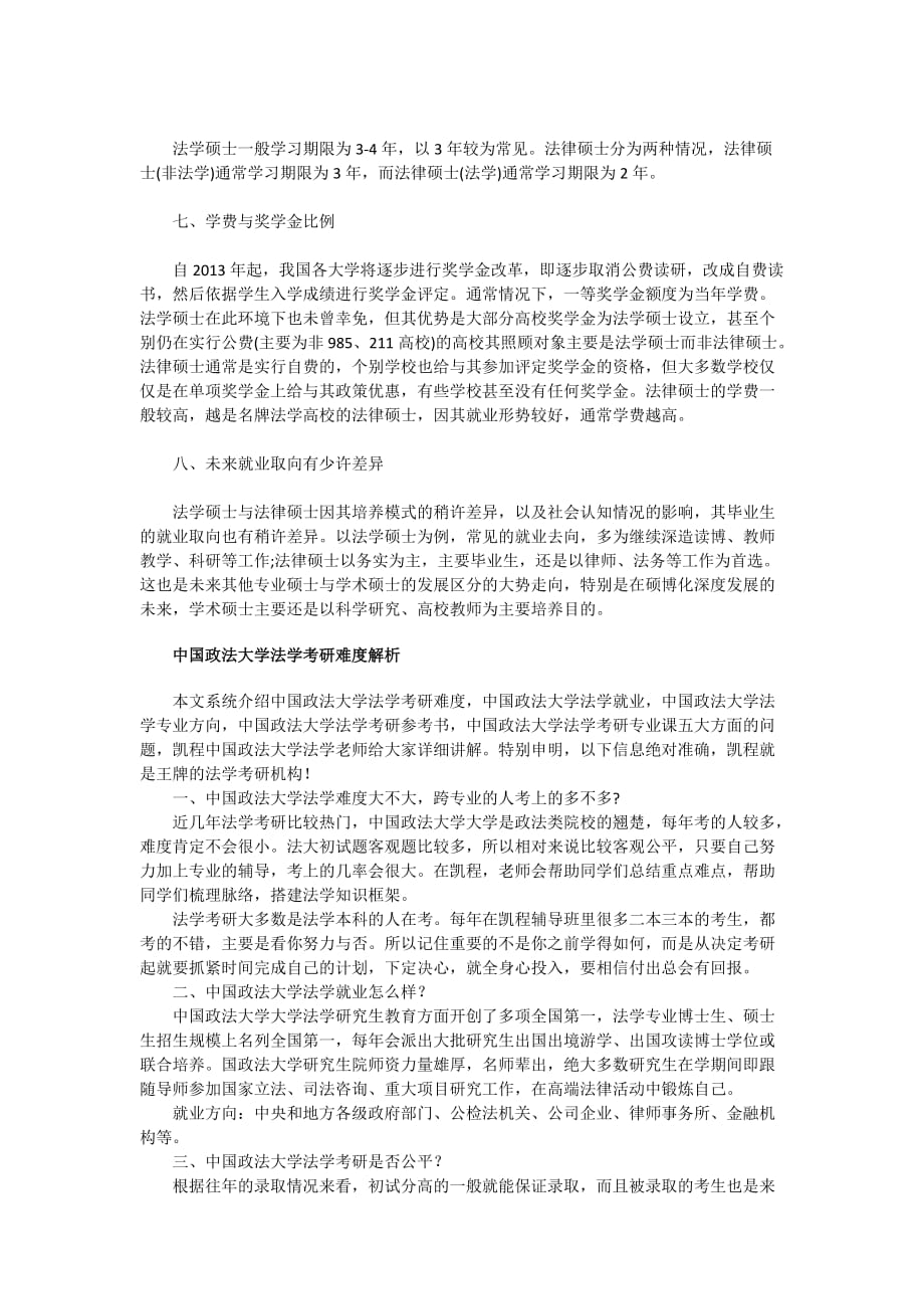 专业解读政法大学法学硕士与法律硕士的区别.doc_第2页