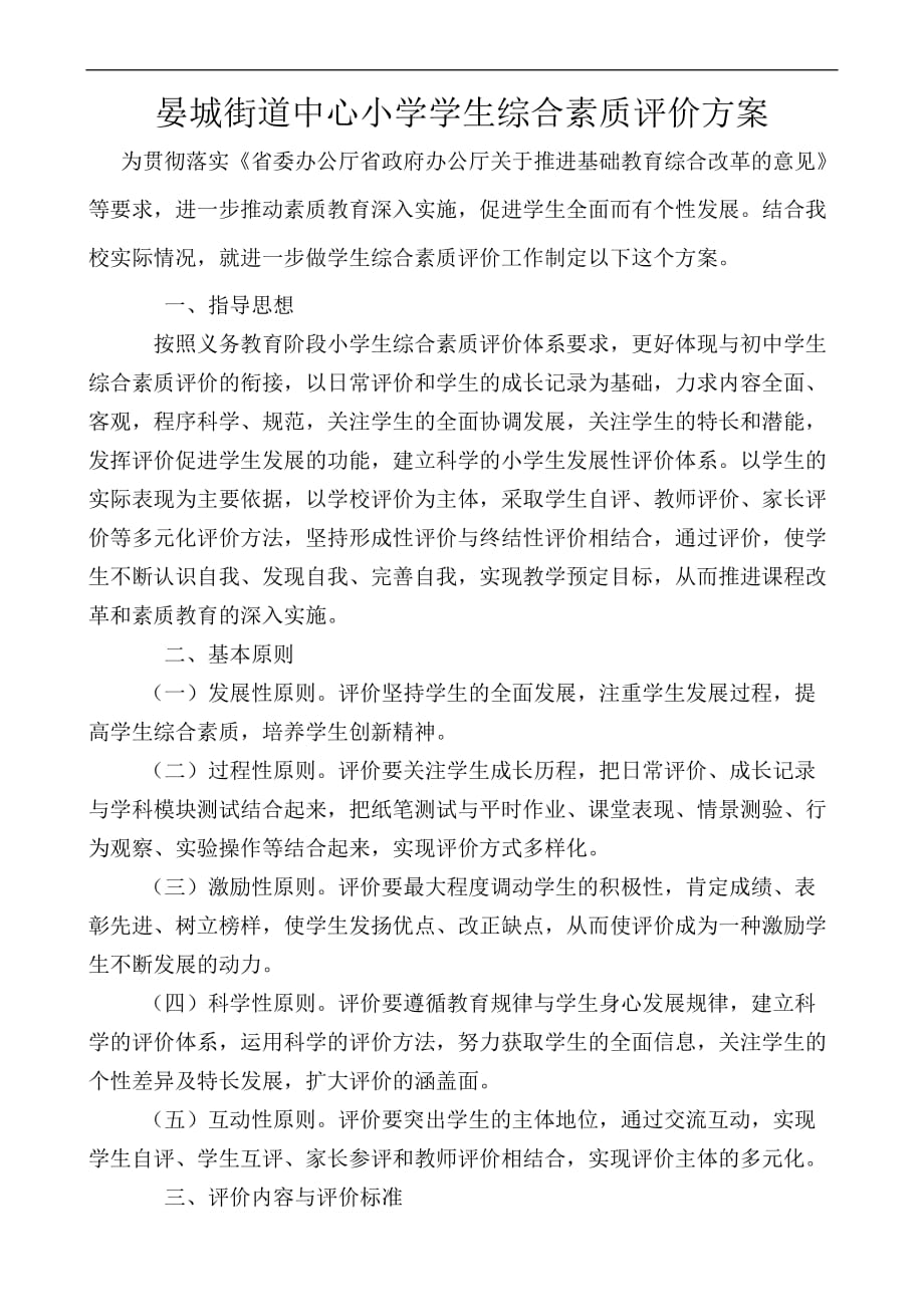 中心小学学生综合素质评价方案及评价表.doc_第1页