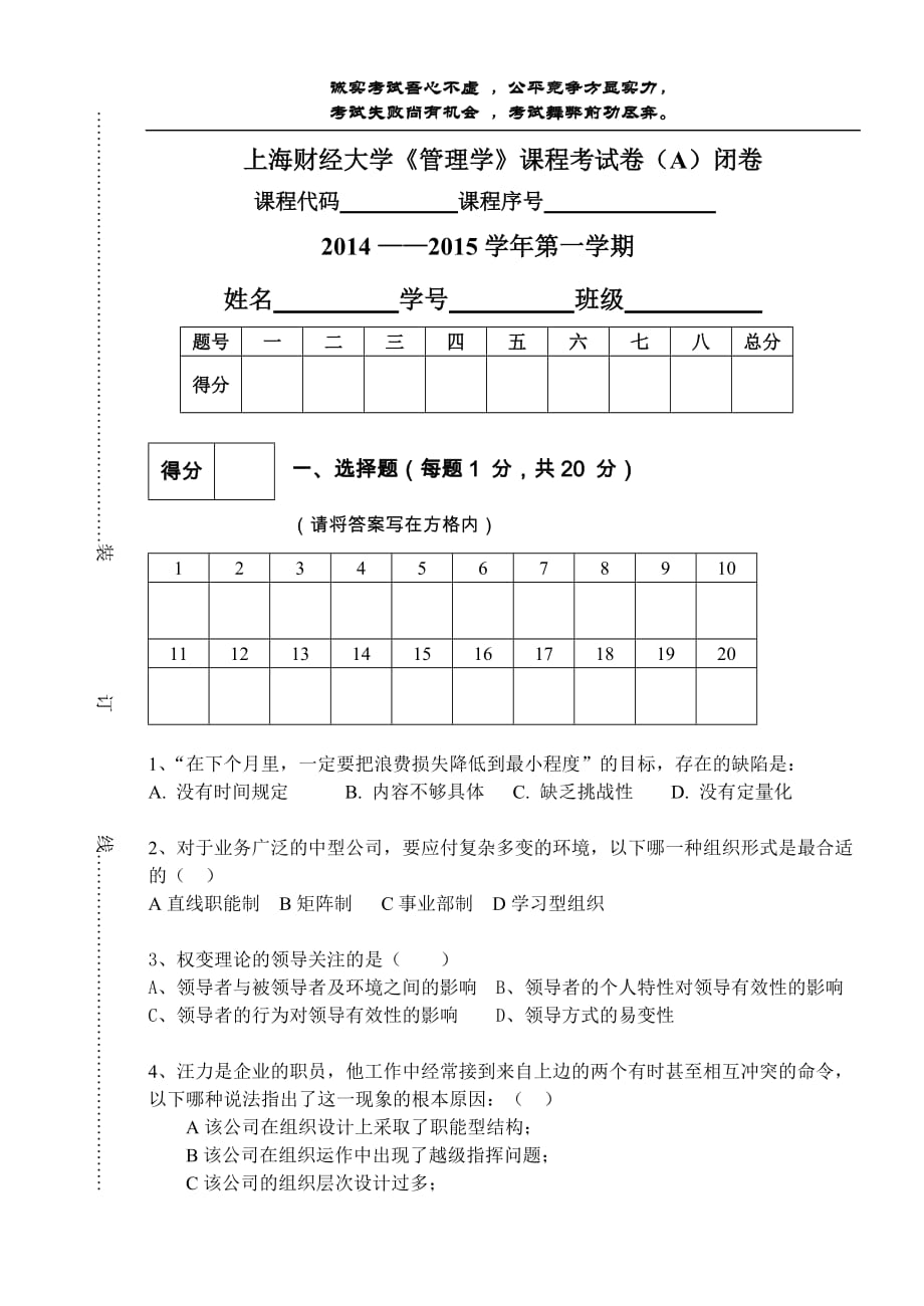 上海财经大学《管理学》试卷-样卷.doc_第1页