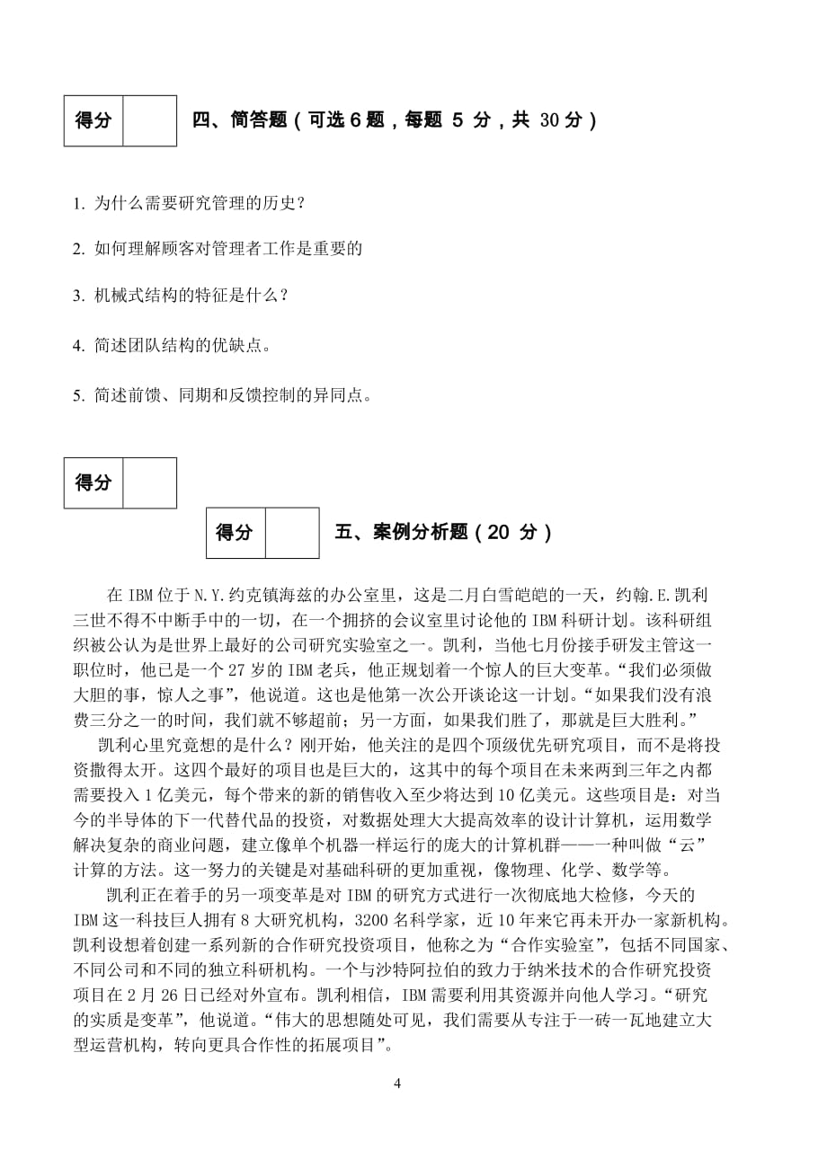 上海财经大学《管理学》试卷-样卷.doc_第4页