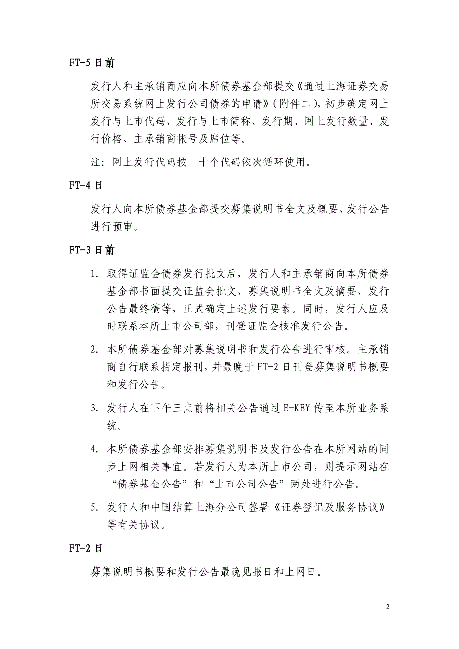 上海证券交易所公司债券业务指南.doc_第2页