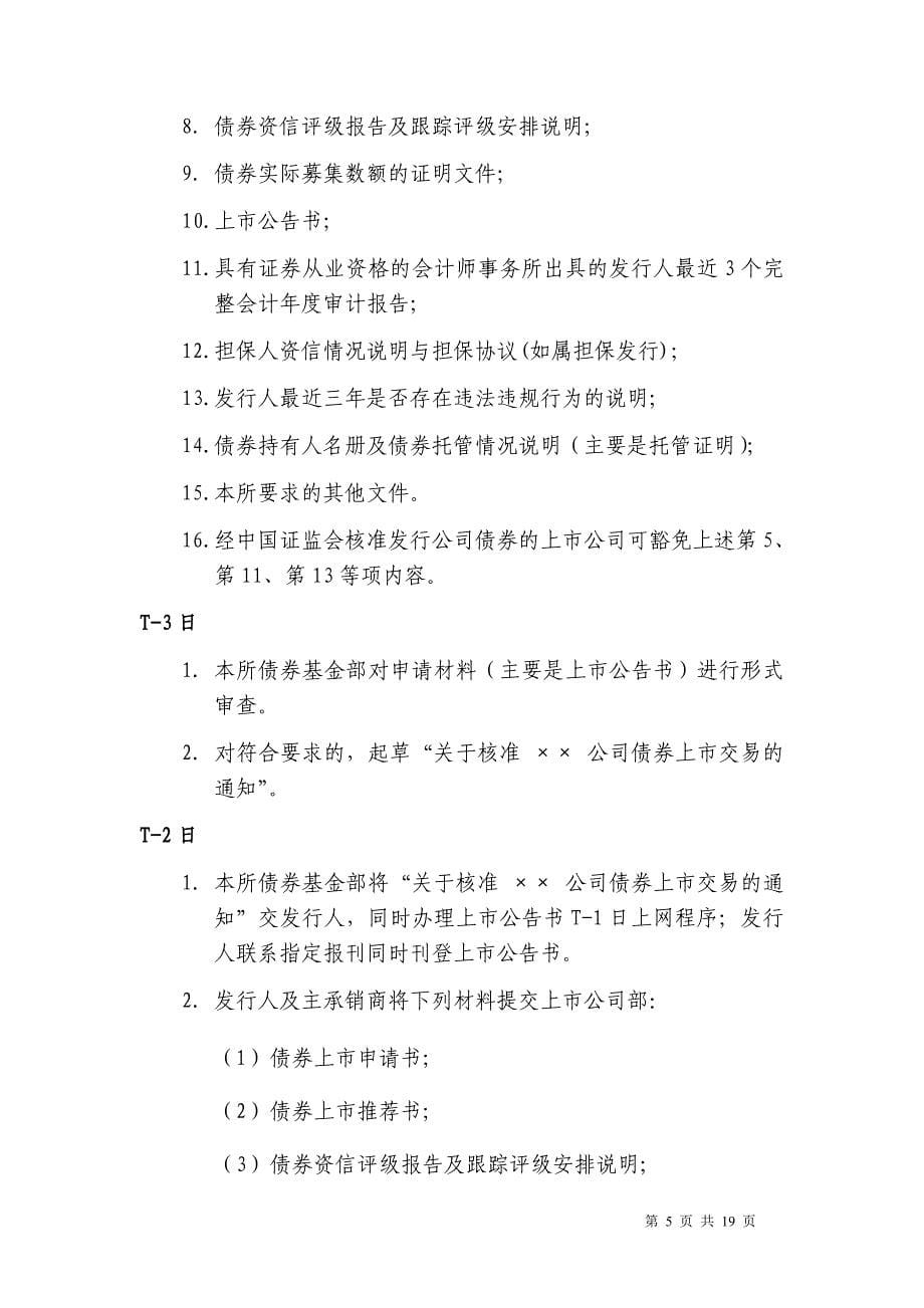 上海证券交易所公司债券业务指南.doc_第5页