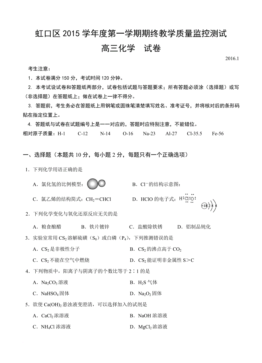 上海市虹口区2016届高三第一学期期终教学质量监控测试化学试卷.doc_第1页