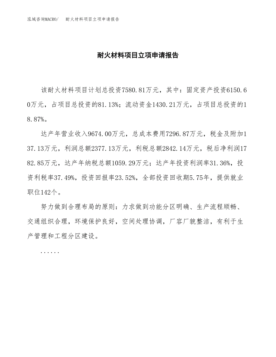 (批地)耐火材料项目立项申请报告模板.docx_第2页