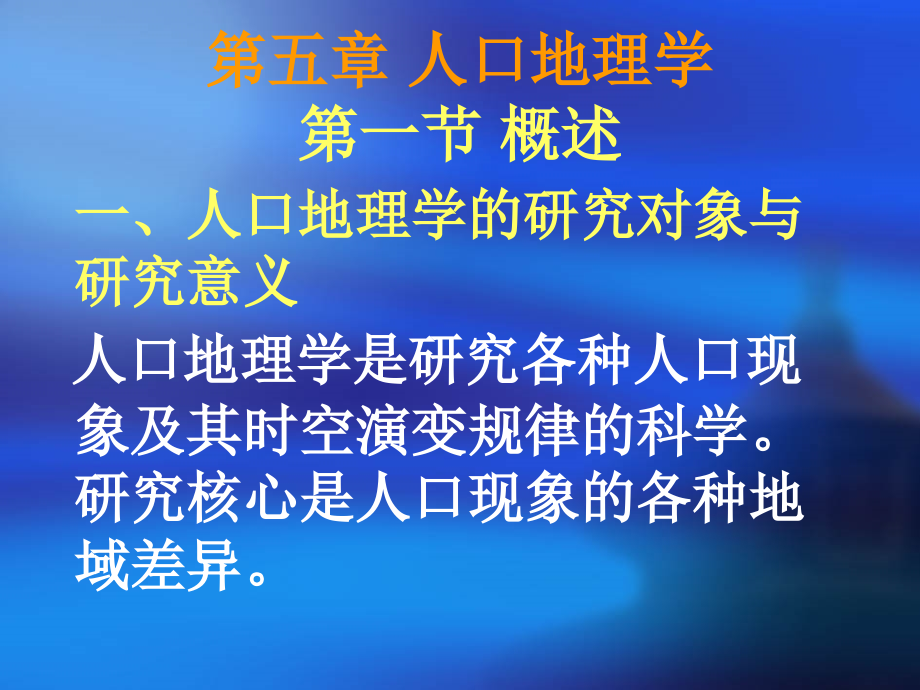 人口地理学ppt_第1页