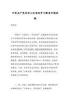 中国共产党宣传工作条例学习解读专题讲稿