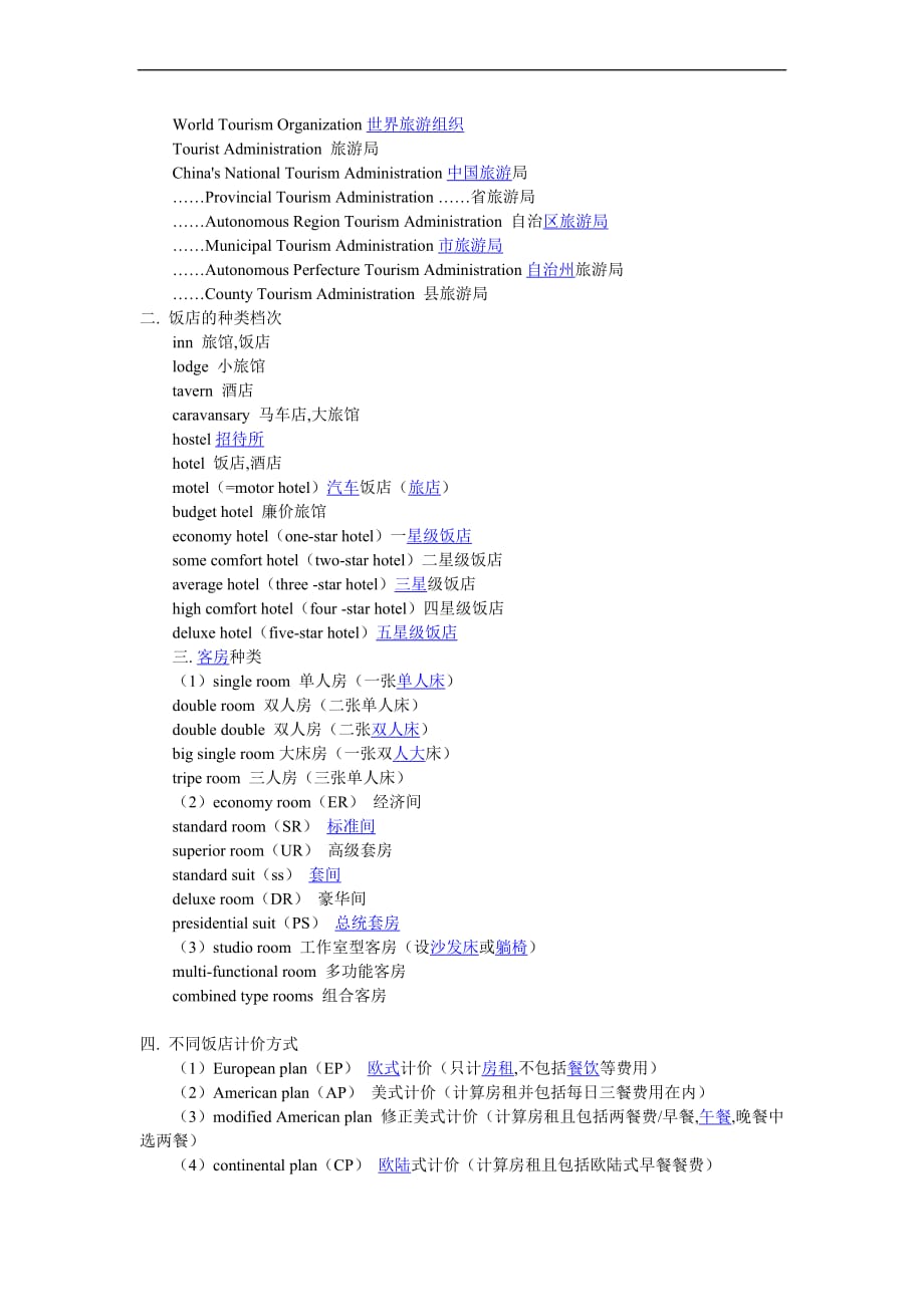 与旅游相关的英语词汇.doc_第4页