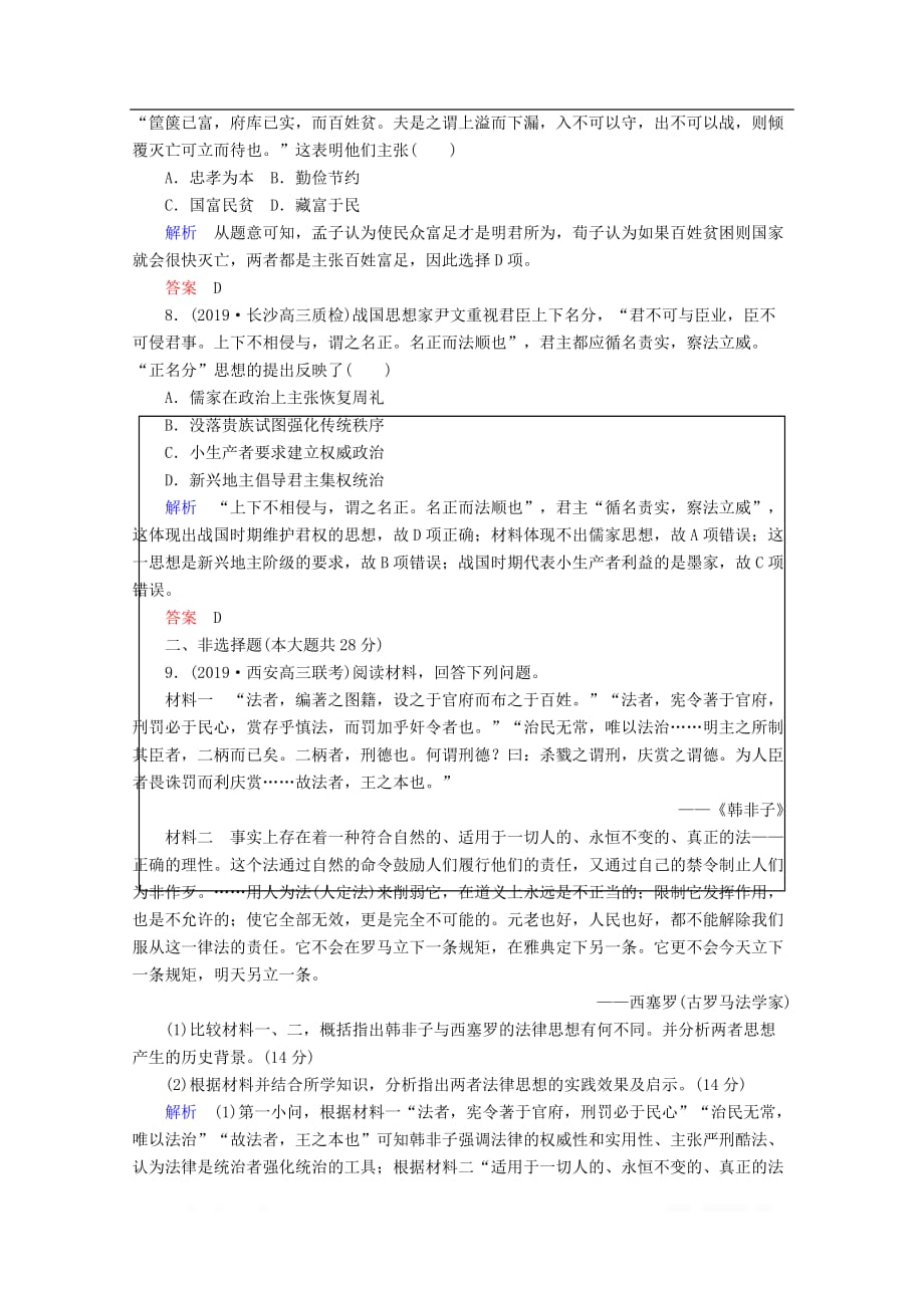 赢在微点2020高考历史一轮复习高效作业34“百家争鸣”和儒家思想的形成含_第3页