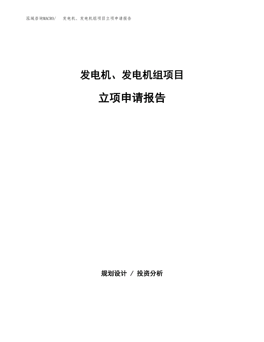 (批地)发电机、发电机组项目立项申请报告模板.docx_第1页