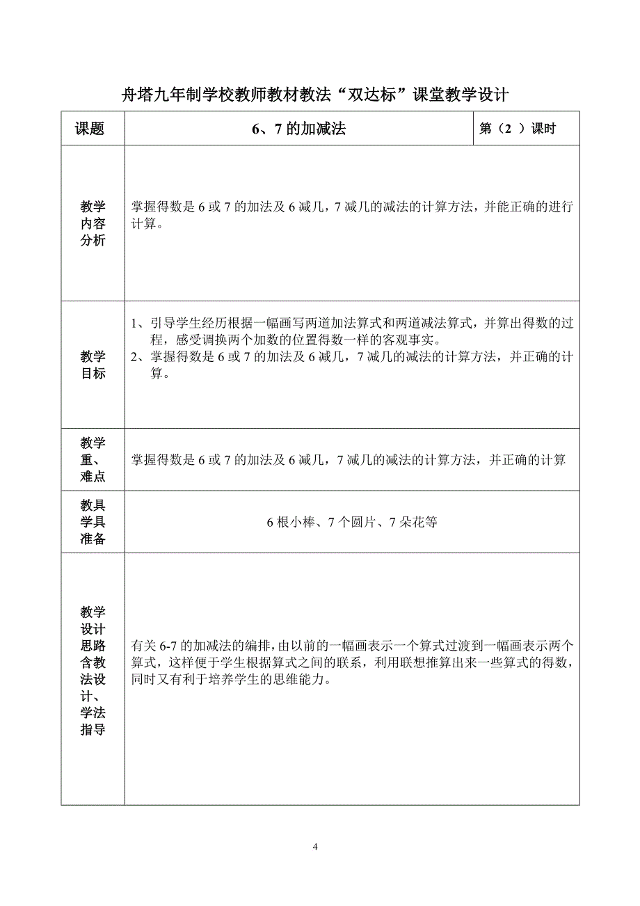 一年级数学6-10的认识和加减法课时教案.doc_第4页