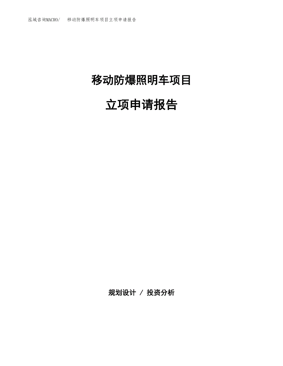 (批地)移动防爆照明车项目立项申请报告模板.docx_第1页