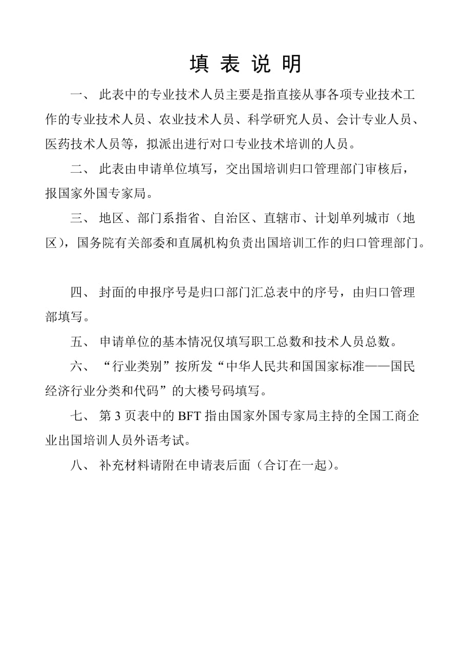 专业技术人员出国培训项目申请表.doc_第2页