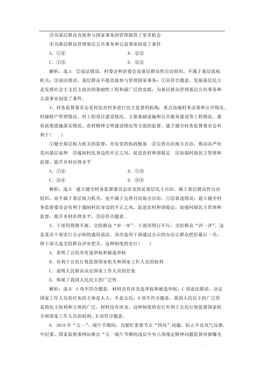 通用版2020版高考政治一轮复习课题综合检测民主管理和民主监督_第2页