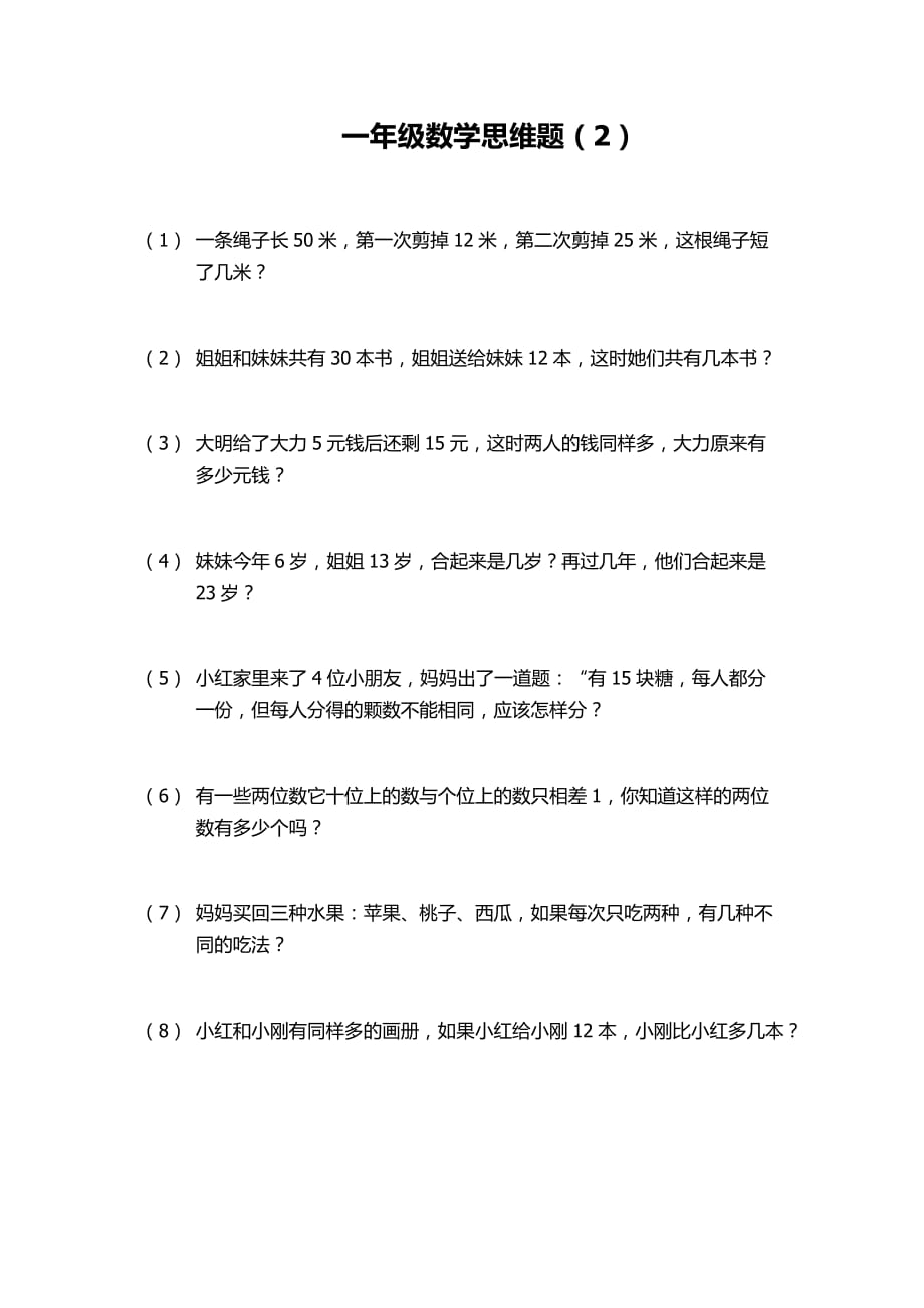 一年级数学思维题.doc_第2页