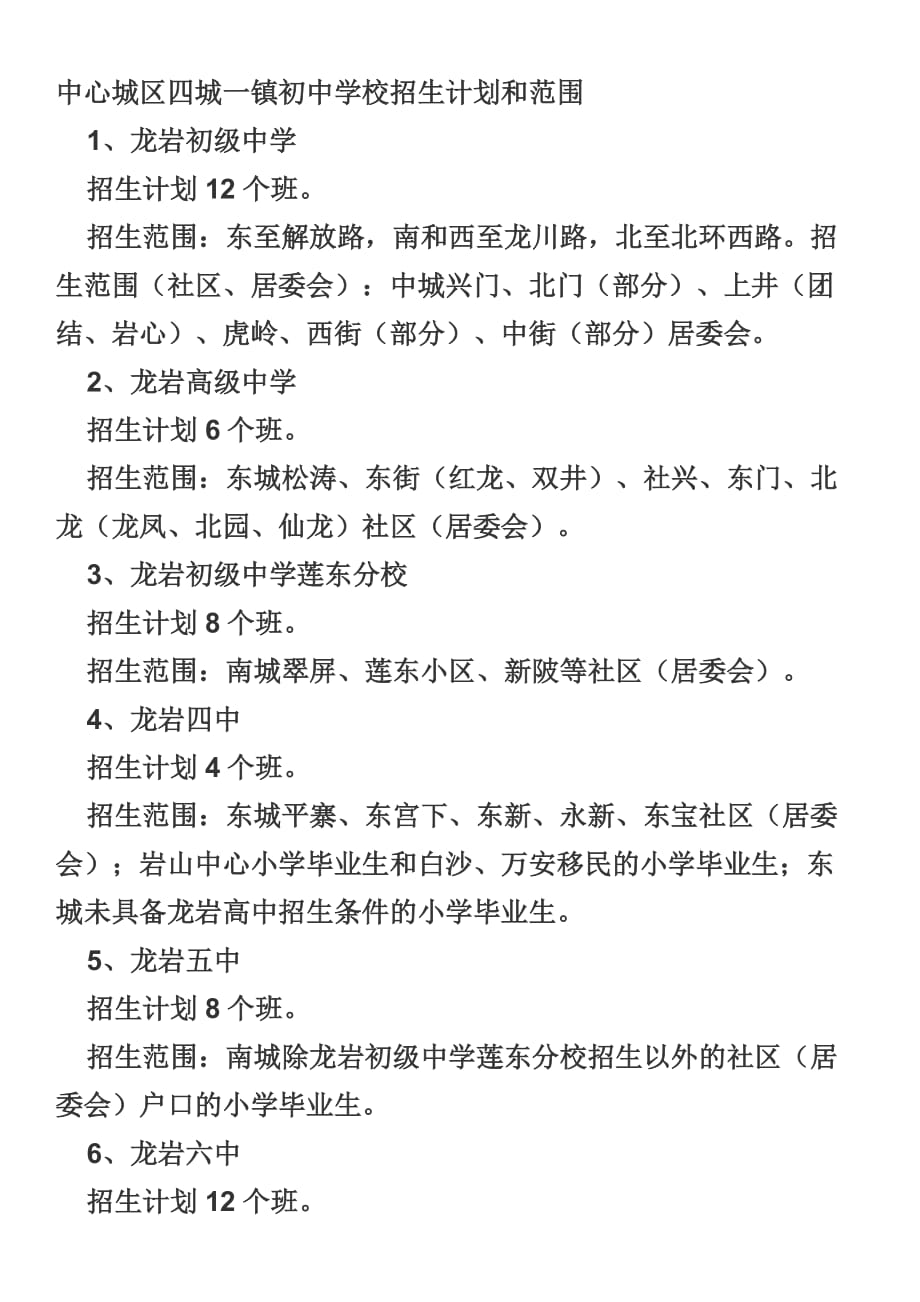 中心城区四城一镇初中、小学学校招生计划和范围.doc_第1页