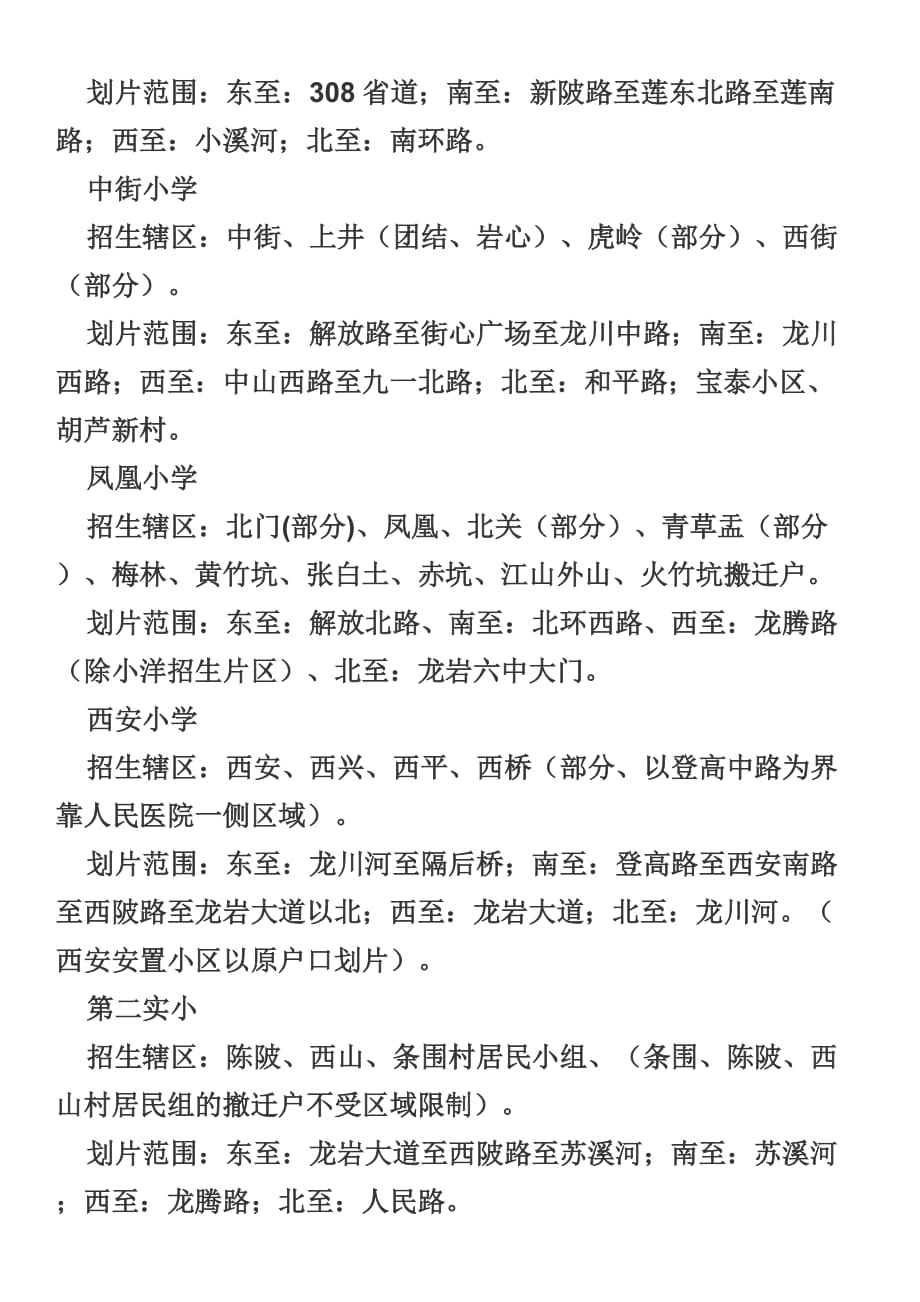 中心城区四城一镇初中、小学学校招生计划和范围.doc_第4页