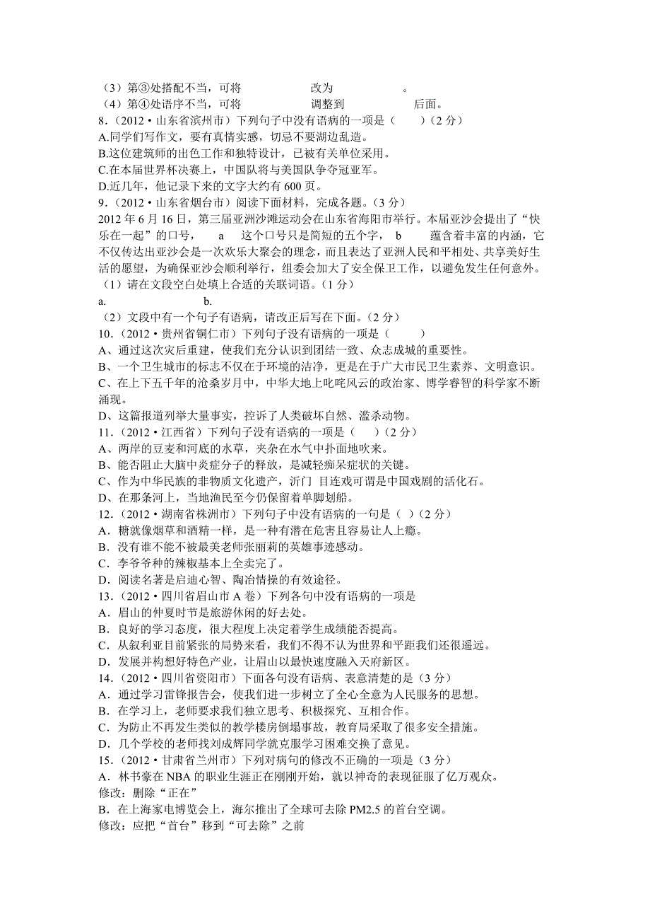 2012年中考语文试题分类汇编修改_第2页