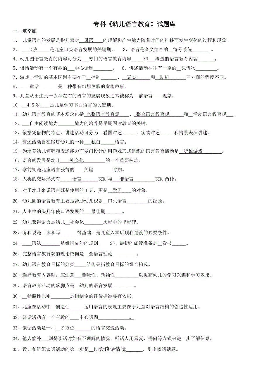 专科学前儿童语言教育试题库及答案.doc_第1页