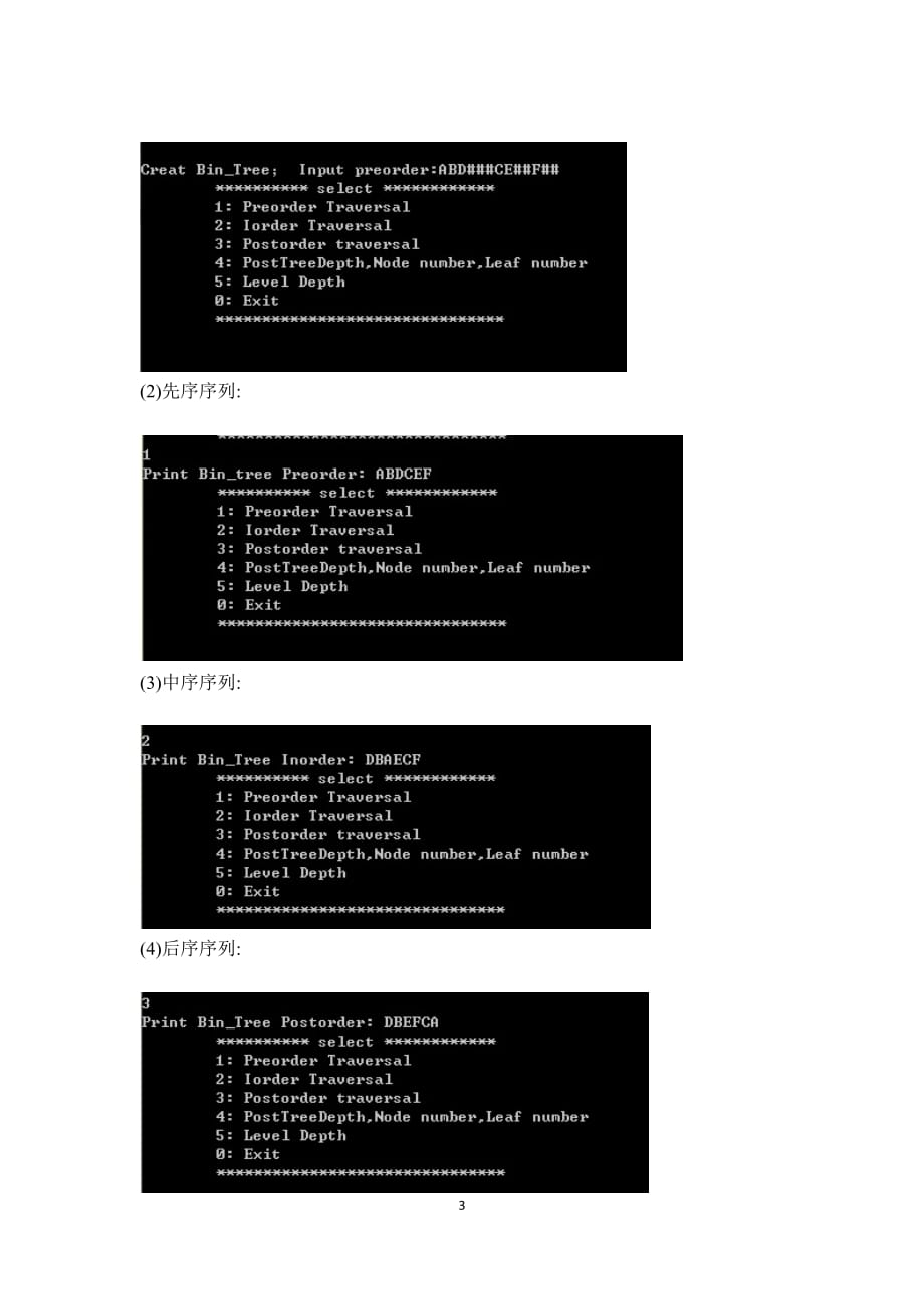 二叉树操作设计和实现实验报告_第3页