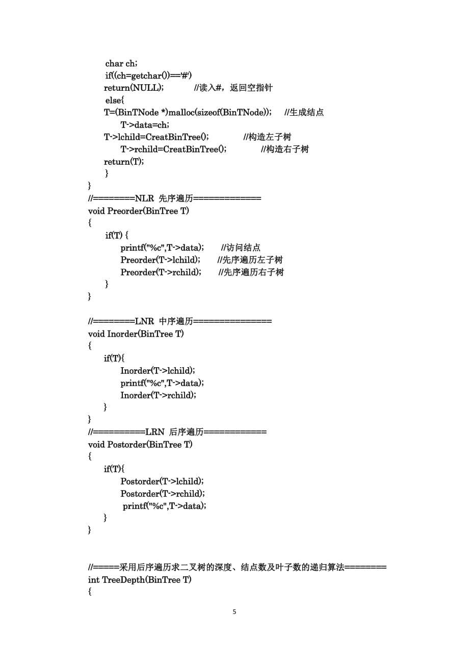 二叉树操作设计和实现实验报告_第5页
