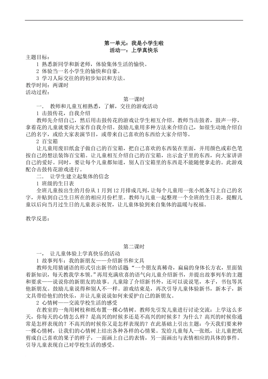 一年级上道德与法治教案.doc_第1页