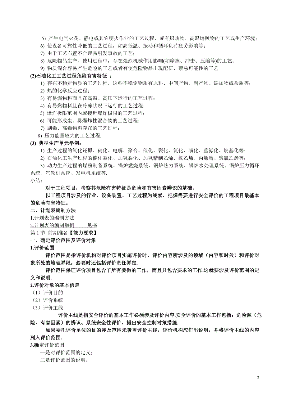 注册安全工程师二、三级能力知识点汇总_第2页