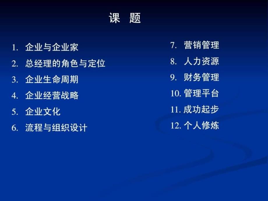 《总经理全面运营管理培训标准教材》.ppt_第3页