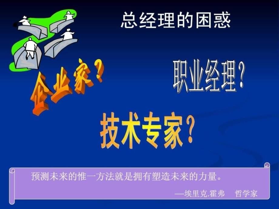 《总经理全面运营管理培训标准教材》.ppt_第5页