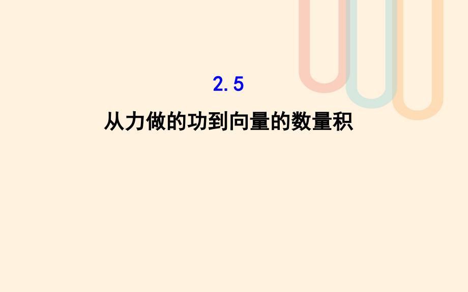 高中数学第二章平面向量2.5从力做的功到向量的数量积课件2北师大版必修_第1页