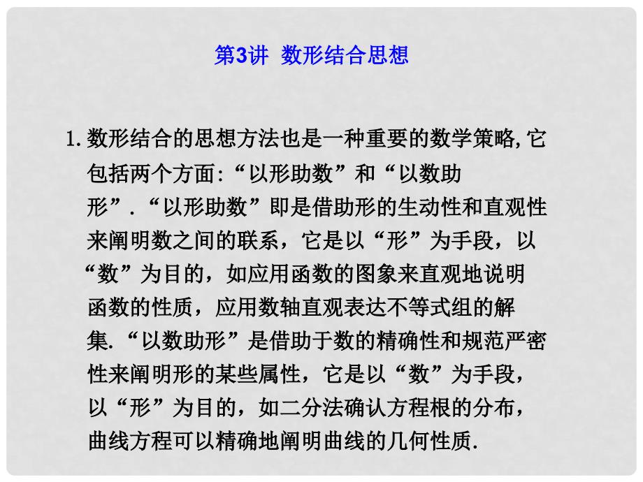 高三数学高考专题复习课件三（数形结合思想）_第1页